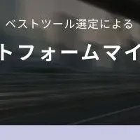 データ移行支援開始