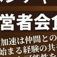 成長ベンチャー会食