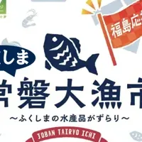 福島の海の幸