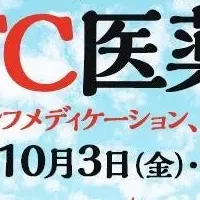 OTC医薬品啓発イベント
