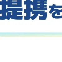 提携で補助金支援