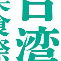 台湾美食祭開催！