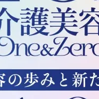 介護美容イベント開催
