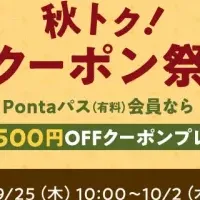 秋トククーポン祭
