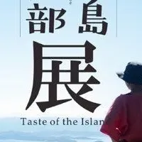 小豆島倶楽部展