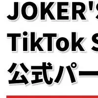 JOKER'Sの新戦略