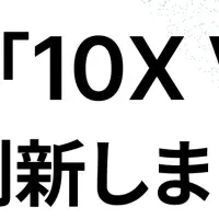 10Xが行動指針を刷新