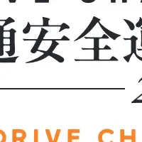 DRIVE CHART交通安全運動