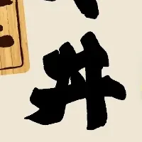 肉祭り国産牛丼
