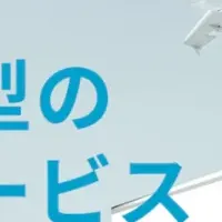 『セカイロジ』新サービス