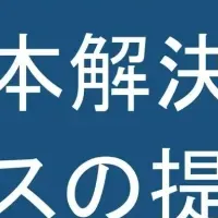 新サービス導入