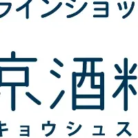 新たな日本酒体験