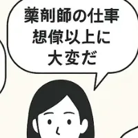 薬剤師の本音