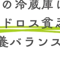 フードロスと健康の課題