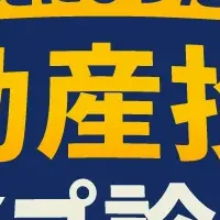 不動産投資診断