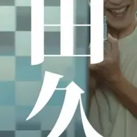 HABAと萬田久子の挑戦