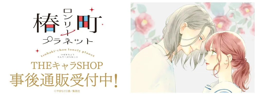 椿町ロンリープラネット　pop up アクリルジオラマ　3種セット 椿町ロンリープラネット pop up アクリルジオラマ 3種セット 椿