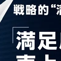 満足度と成長戦略