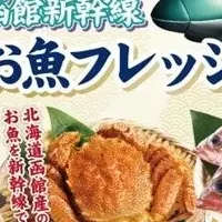 函館の鮮魚新幹線直送