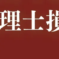 税理士のリスク対策