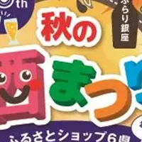 銀座 秋の酒まつり