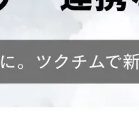 「ツクチム」の新プラン