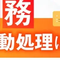 受発注業務の自動化