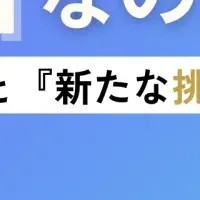 多様性が価値を生む