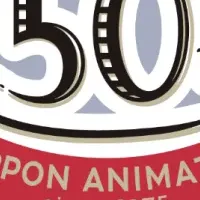 アニメーション50周年