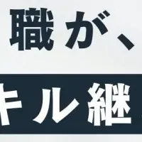 AIスキル継承の展望