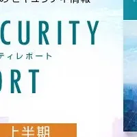 2025年上半期サイバー対策