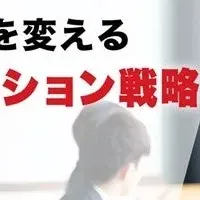 対話で組織力強化