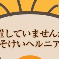 鼠径ヘルニアの新常識