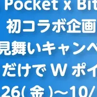 初コラボのキャンペーン