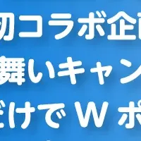 歩いてWポイント