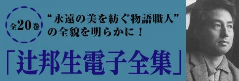 辻邦生の生誕100周年を記念した電子全集を発表！全20巻を配信