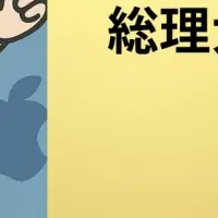 アイアン・マスク総理