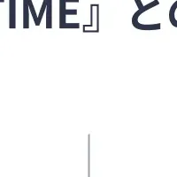 新連携で効率化