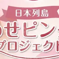 しあわせピンク湯