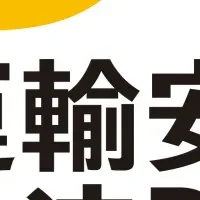 運輸安全・物流DX EXPO