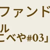 ねこべや#03ファンド
