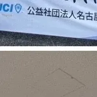 3G－Project名古屋