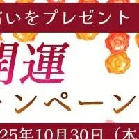 秋の開運キャンペーン