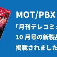 次世代PBXの紹介