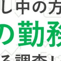 アルバイト勤務期間調査