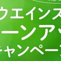 ウエインズキャンペーン