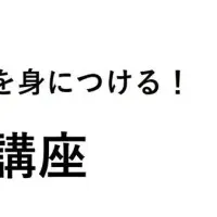 新講座「事業戦略」