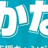 ノジマの家電支援