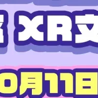 XR文化祭の魅力