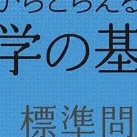 数学基礎力養成書